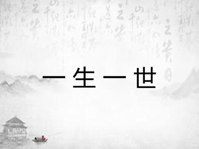 一生一世