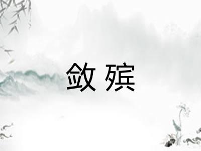 敛殡