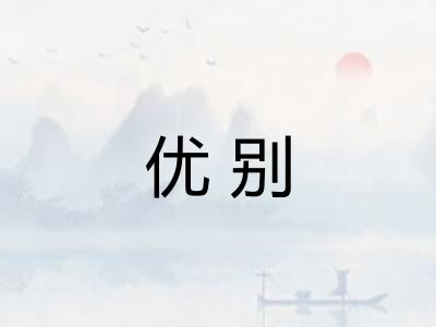 优别