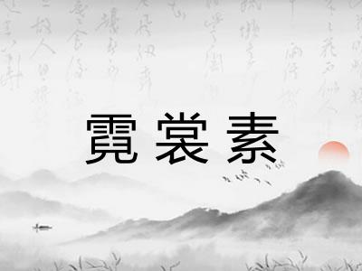 霓裳素