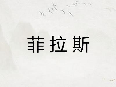 菲拉斯