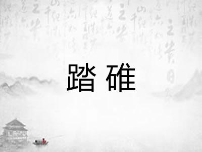 踏碓