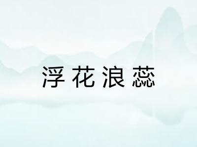 浮花浪蕊