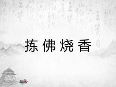 拣佛烧香 拣佛烧香