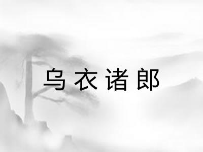 乌衣诸郎 乌衣诸郎