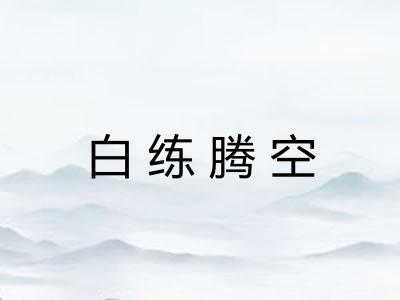 白练腾空 白练腾空