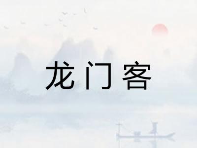 龙门客 龙门客