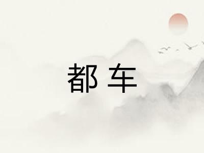 都车