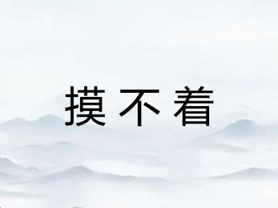 摸不着