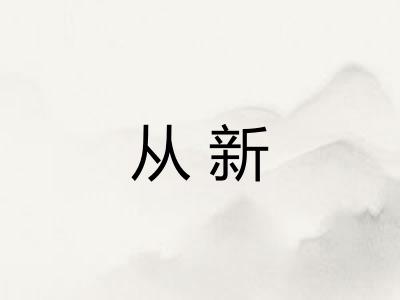 从新