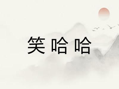 笑哈哈
