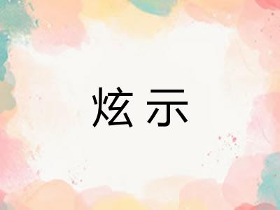 炫示