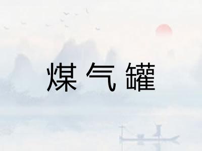 煤气罐