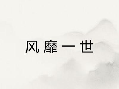 风靡一世 风靡一世