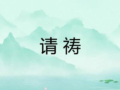 请祷