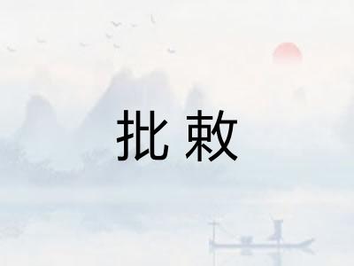 批敕