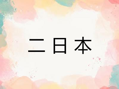 二日本