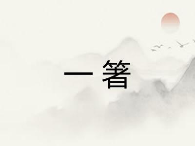 一箸