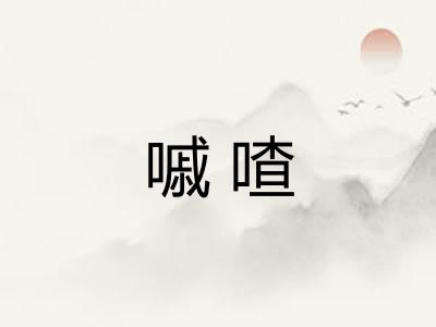 嘁喳