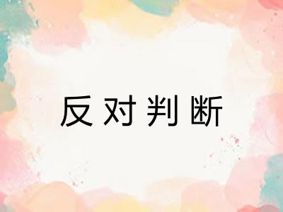 反对判断