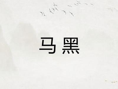 马黑
