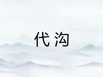 代沟