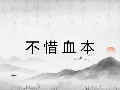 不惜血本