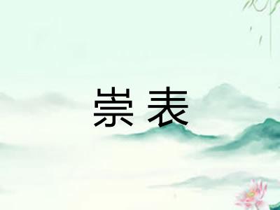 崇表