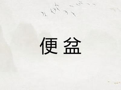 便盆