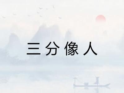 三分像人