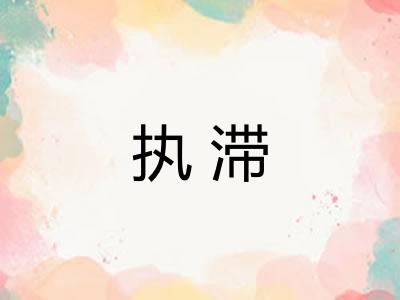 执滞