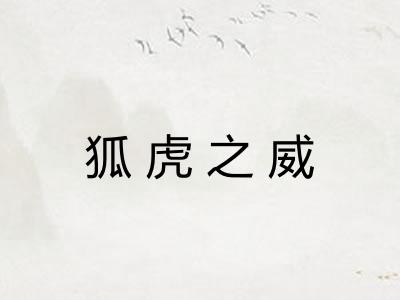 狐虎之威