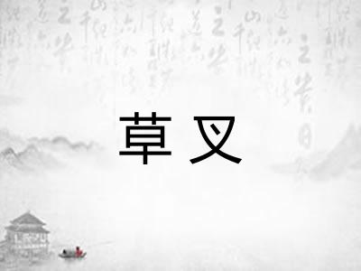 草叉