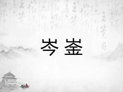 岑崟