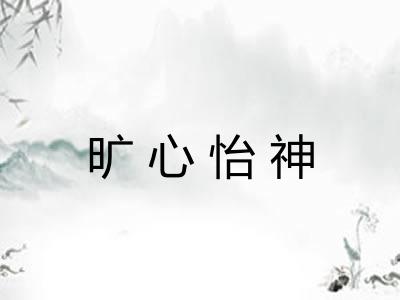 旷心怡神 旷心怡神