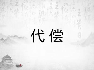 代偿