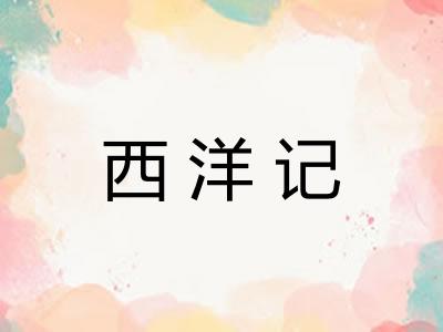 西洋记