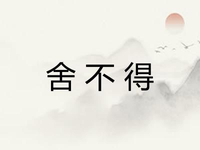舍不得