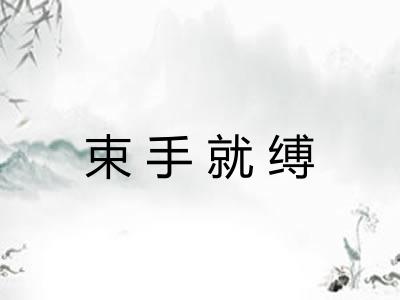 束手就缚