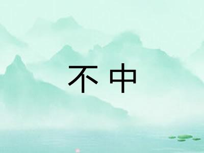 不中 不中