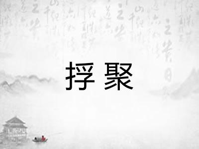 捊聚