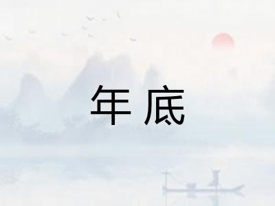 年底