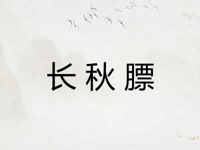 长秋膘