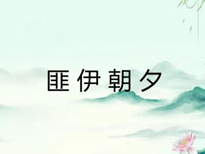 匪伊朝夕