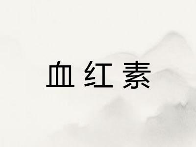 血红素