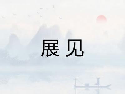 展见