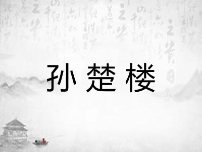 孙楚楼