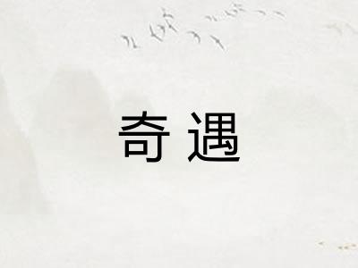 奇遇