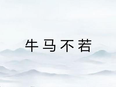 牛马不若