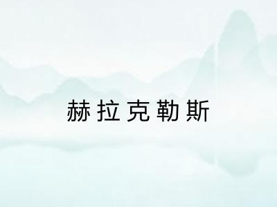 赫拉克勒斯